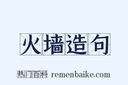 火墙造句是什么意思的图片